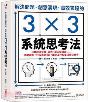 解決問題.創意湧現.高效表達的3x3系統思考法 :  日本跨國企業、東大、頂尖發明家......都愛用的「TRIZ九宮格」, 讓你工作和生活得心應手 /