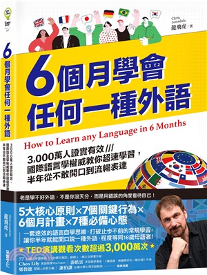 6個月學會任何一種外語 : 3, 000萬人證實有效, ...