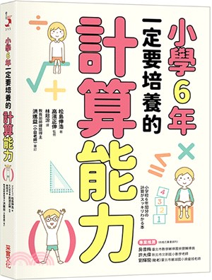 小學6年一定要培養的計算能力 | 拾書所