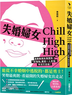 失婚婦女Chill High High : 勇敢斷開有毒關係, 「笑嗨嗨」重返一人幸福, 快活又自由!