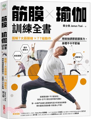 筋膜╳瑜伽訓練全書：圖解7大筋膜線x77組動作，用瑜伽調節筋膜張力，身體不卡不緊繃 | 拾書所