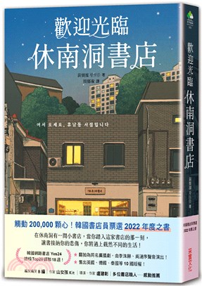 歡迎光臨休南洞書店（韓國書店員票選2022年度之書！）