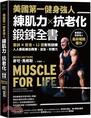 美國第一健身強人，練肌力X抗老化鍛鍊全書：重訓X飲食，12週有效訓練，人人都能練出精實、自信、好體力