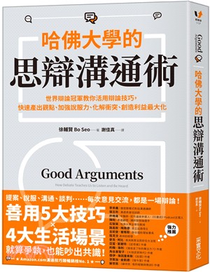 哈佛大學的思辯溝通術：世界辯論冠軍教你活用辯論技巧，快速產出觀點、加強說服力、化解衝突、創造利益最大化