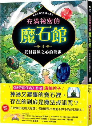 充滿祕密的魔石館.4,託付冒險之心的龍蛋 /