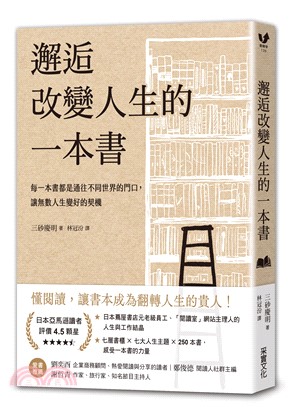 邂逅改變人生的一本書:每一本書都是通往不同世界的門口, 讓無數人生變好的契機