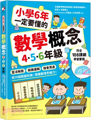 小學6年一定要懂的數學概念【4.5.6年級】：靈活解題 × 鍛鍊邏輯 ×融會貫通，用74個關鍵知識，儲備數理思維力！