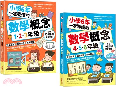 小學6年一定要懂的數學概念【二合一套書】