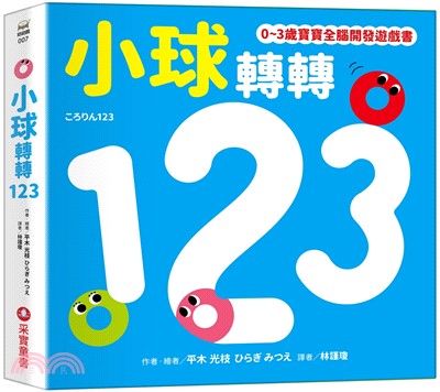 小球轉轉123【0～3歲寶寶全腦開發遊戲書】