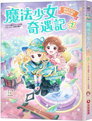 魔法少女奇遇記2：連結友誼的跳轉時鐘