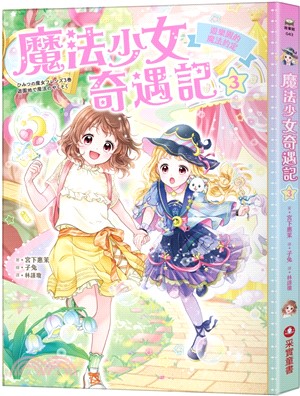 魔法少女奇遇記3：遊樂園的魔法約定