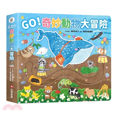 GO！奇妙動物大冒險