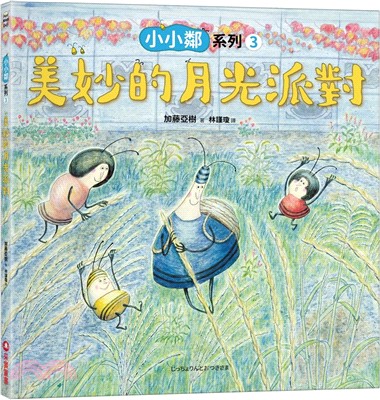 小小鄰系列03：美妙的月光派對