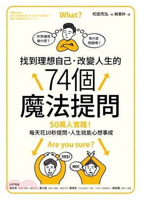 找到理想自己．改變人生的74個魔法提問