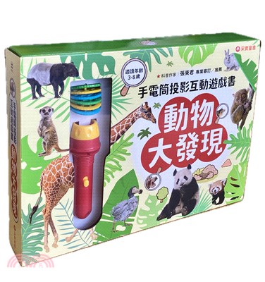 手電筒投影互動遊戲書：動物大發現