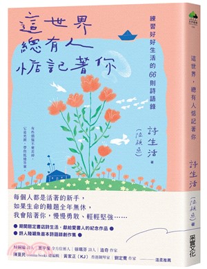 這世界，總有人惦記著你：練習好好生活的66則詩語錄【夏日綻放版書衣】