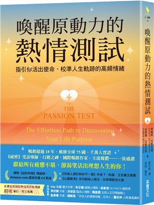 喚醒原動力的熱情測試：指引你活出使命、校準人生軌跡的高頻情緒