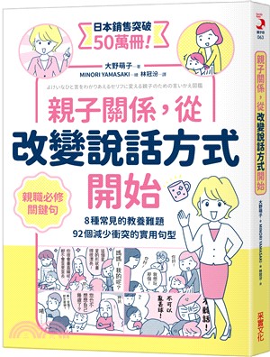 親子關係，從改變說話方式開始：8種常見的教養難題、92個減少衝突的實用句型