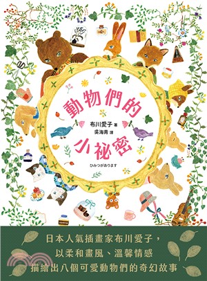 動物們的小祕密
