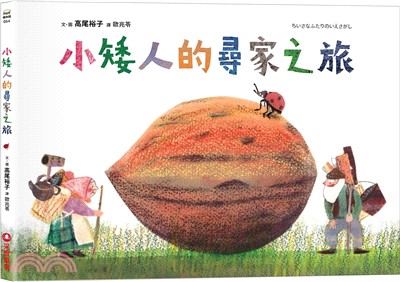 小矮人的尋家之旅 