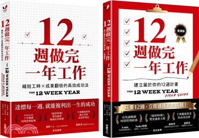 12週做完一年工作．1+1套書：《12週做完一年工作》＋《12週做完一年工作．實踐版》