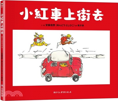 小紅車上街去