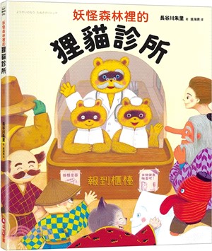 妖怪森林裡的狸貓診所 /