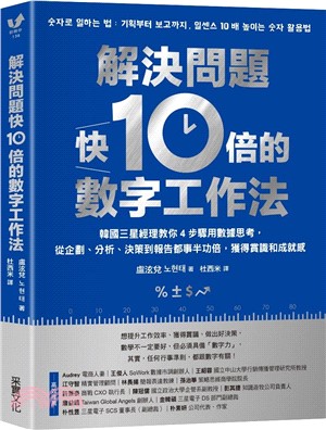 解決問題快10倍的數字工作法：韓國三星經理教你4步驟用數據思考，從企劃、分析、決策到報告都事半功倍，獲得賞識和成就感