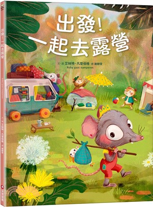 出發！一起去露營