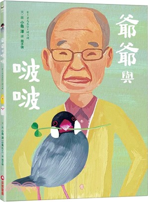 爺爺與啵啵