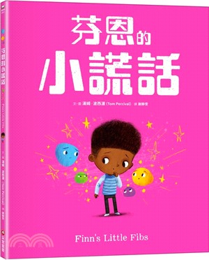 芬恩的小謊話