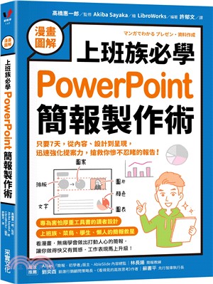 【漫畫圖解】上班族必學PowerPoint簡報製作術：只要7天，從內容、設計到呈現，迅速強化提案力，搶救你慘不忍睹的報告！
