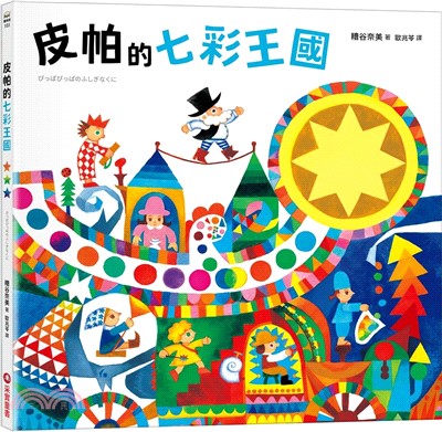 皮帕的七彩王國