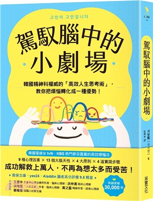 駕馭腦中的小劇場：韓國精神科權威的「高效人生思考術」，教你把煩惱轉化成一種優勢！