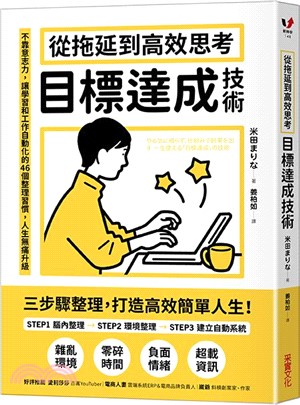 從拖延到高效思考的「目標達成技術」：不靠意志力，也能日日達標，人生無痛升級！讓好習慣自動化的46個練習
