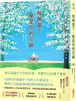 每個當下，都是你的花路：曾以為遠方才有的幸福，其實早已在腳下綻放