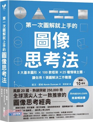第一次圖解就上手的圖像思考法【暢銷10週年全新升級版】
