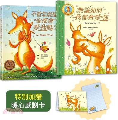 黛比．葛莉奧里雋永典藏燙金套書：不管怎麼樣你都會愛我嗎？＋無論如何我都會愛你（隨書贈：暖心感謝卡）