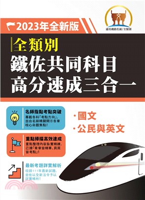 鐵佐共同科目高分速成三合一（國文＋公民＋英文）