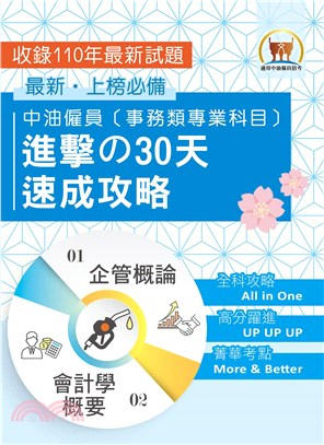 中油僱員〔事務類專業科目〕進擊の30天速成攻略