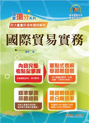 國際貿易實務（入門複習衝刺‧三效一次達陣‧台菸酒適用版本） | 拾書所