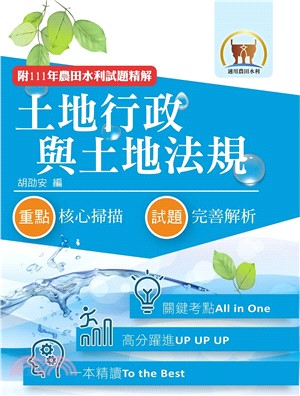 2024年農田水利考試【土地行政與土地法規】（全新考點高分編輯．歷屆試題完善解析）