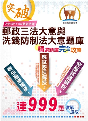 郵政三法大意與洗錢防制法大意題庫精選題庫完全攻略 | 拾書所