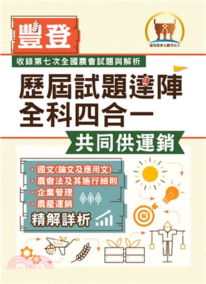 豐登．【歷屆試題達陣全科四合一／共同供運銷】（國文＋農會法及其施行細則＋企業管理＋農產運銷）