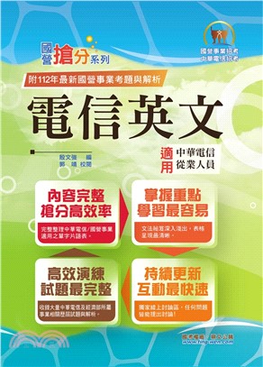 國營事業「搶分系列」【電信英文】（中華電信專用版本‧熱門單字片語整理‧精選歷屆試題完整解析）(13版)