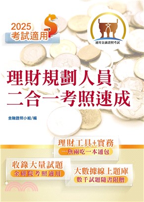 2025年金融證照【理財規劃人員二合一考照速成】（金融考照適用‧收納最新試題‧附線上題庫）