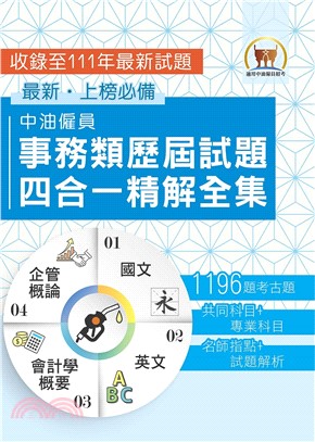 中油僱員事務類歷屆試題四合一精解全集