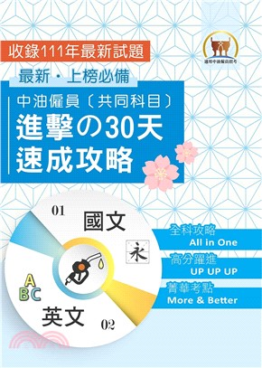 中油僱員〔共同科目〕進擊の30天速成攻略