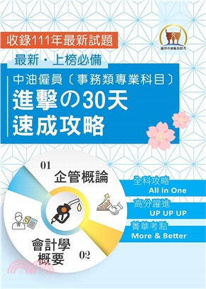 中油僱員〔事務類專業科目〕進擊の30天速成攻略