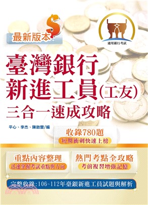 臺灣銀行新進工員甄試【臺灣銀行新進工員（工友）三合一速成攻略】（重點內容短期速成上榜‧106～112年歷屆試題一網打盡）